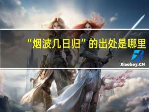 “烟波几日归”的出处是哪里