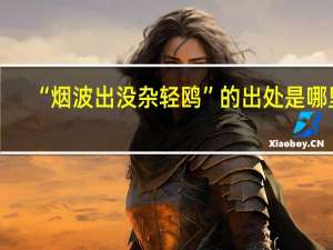 “烟波出没杂轻鸥”的出处是哪里