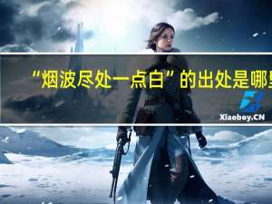 “烟波尽处一点白”的出处是哪里