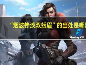 “烟波惨淡双蛾眉”的出处是哪里