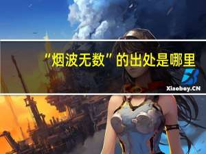 “烟波无数”的出处是哪里