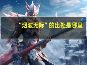 “烟波无际”的出处是哪里