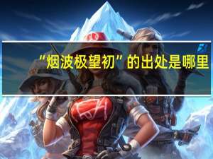 “烟波极望初”的出处是哪里