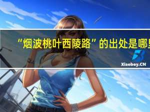 “烟波桃叶西陵路”的出处是哪里