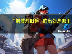 “烟波澄旧碧”的出处是哪里