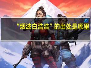 “烟波白浩浩”的出处是哪里