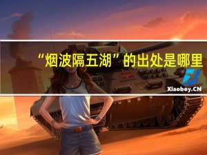 “烟波隔五湖”的出处是哪里