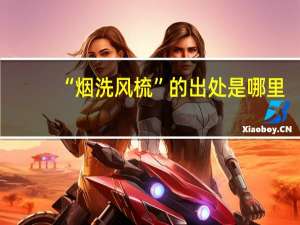 “烟洗风梳”的出处是哪里