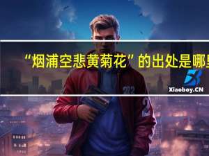 “烟浦空悲黄菊花”的出处是哪里