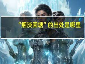 “烟淡回塘”的出处是哪里