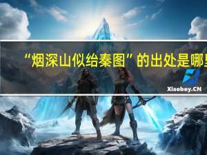 “烟深山似绐秦图”的出处是哪里