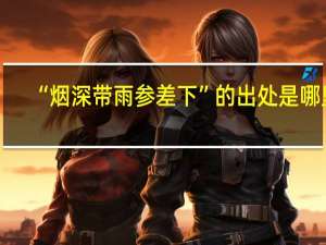 “烟深带雨参差下”的出处是哪里