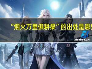 “烟火万里俱耕桑”的出处是哪里