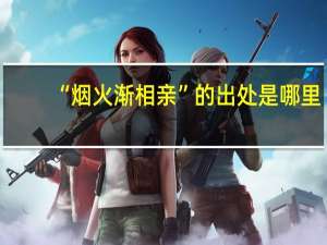 “烟火渐相亲”的出处是哪里