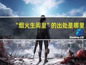 “烟火生闾里”的出处是哪里