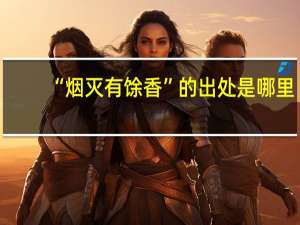 “烟灭有馀香”的出处是哪里