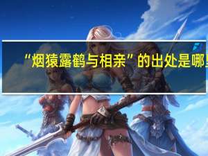 “烟猿露鹤与相亲”的出处是哪里