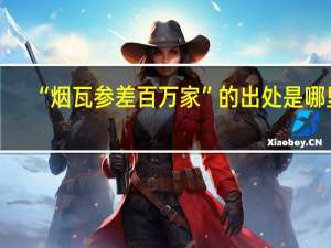“烟瓦参差百万家”的出处是哪里