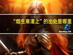 “烟生寒渚上”的出处是哪里