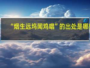 “烟生远坞闻鸡唱”的出处是哪里