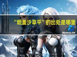 “烟盖沙草平”的出处是哪里