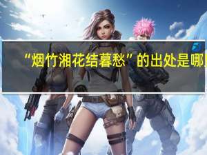 “烟竹湘花结暮愁”的出处是哪里