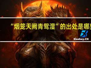 “烟笼天阙青鸳湿”的出处是哪里