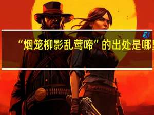 “烟笼柳影乱莺啼”的出处是哪里