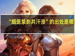“烟笼繁影共汗漫”的出处是哪里