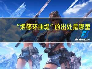 “烟篠环曲堤”的出处是哪里