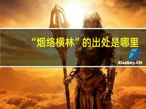 “烟络横林”的出处是哪里