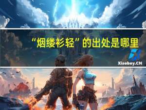 “烟缕衫轻”的出处是哪里