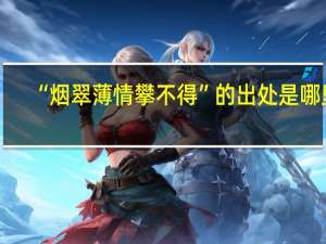 “烟翠薄情攀不得”的出处是哪里