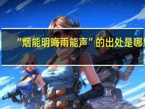 “烟能明晦雨能声”的出处是哪里