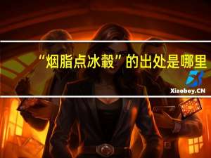 “烟脂点冰轂”的出处是哪里