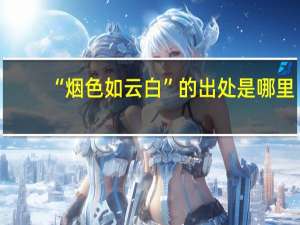 “烟色如云白”的出处是哪里