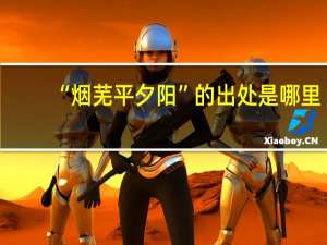 “烟芜平夕阳”的出处是哪里