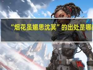 “烟花虽媚思沈冥”的出处是哪里