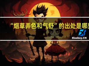 “烟草弄色和气舒”的出处是哪里