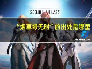 “烟草绿无时”的出处是哪里