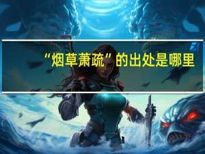 “烟草萧疏”的出处是哪里