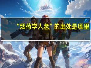 “烟荷学人老”的出处是哪里