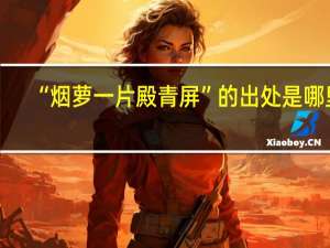 “烟萝一片殿青屏”的出处是哪里
