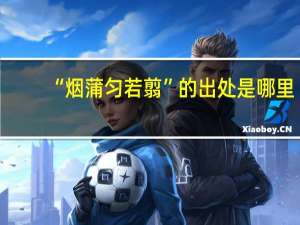 “烟蒲匀若翦”的出处是哪里