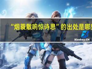 “烟蓑散响惊诗思”的出处是哪里