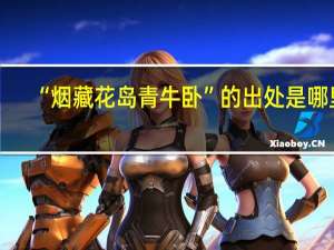 “烟藏花岛青牛卧”的出处是哪里