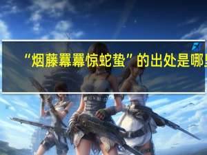 “烟藤羃羃惊蛇蛰”的出处是哪里