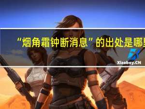 “烟角霜钟断消息”的出处是哪里