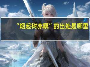 “烟起树亦暝”的出处是哪里