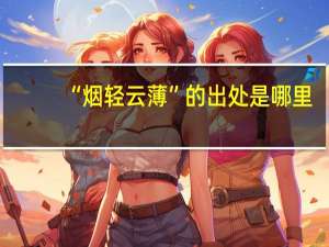 “烟轻云薄”的出处是哪里